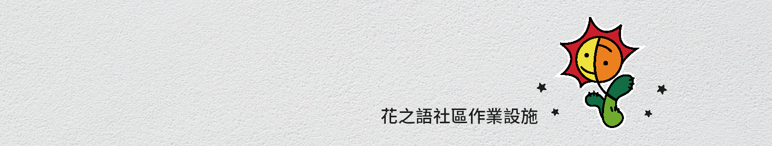 花之語社區作業設施